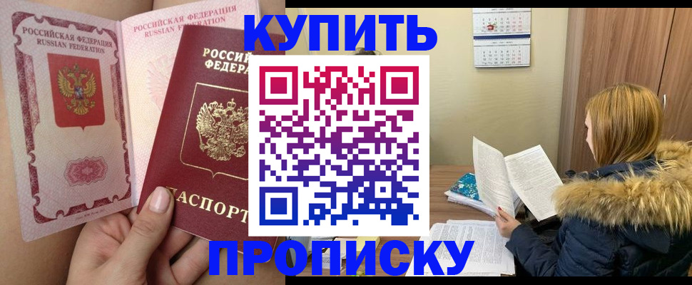 прописка законно в Волжском