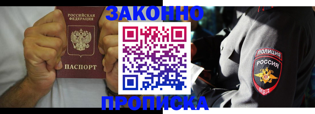 прописка от собственника в Волжском